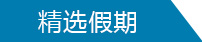精选假期