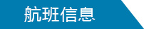 航班信息