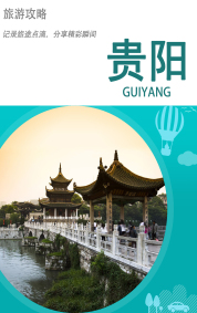 旅游攻略-贵阳
