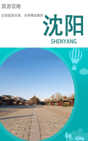 旅游攻略-沈阳