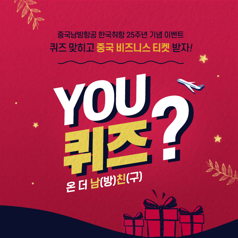 중국남방항공 플러스친구 - 이벤트