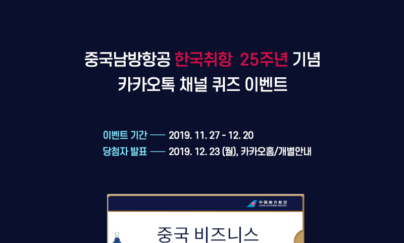 중국남방항공 플러스친구 - 이벤트