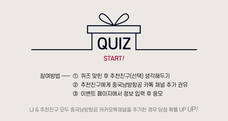중국남방항공 플러스친구 - 이벤트