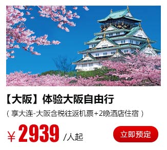 【大阪】仅2939元/人起、体验大阪自由行（享大连-大阪含税往返机票+2晚酒店住宿）