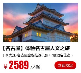 【名古屋】仅2589元/人起，体验名古屋人文之旅（享大连-名古屋含税往返机票+2晚酒店住宿）