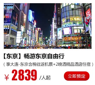 【东京】仅2839元/人起，畅游东京自由行（享大连-东京含税往返机票+2晚精品酒店住宿）