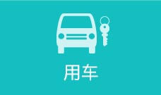 用车