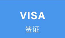 签证