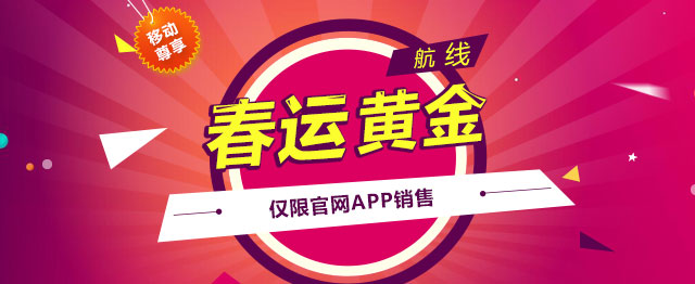 春运黄金航线_官网独家销售_优惠机票-南航官网