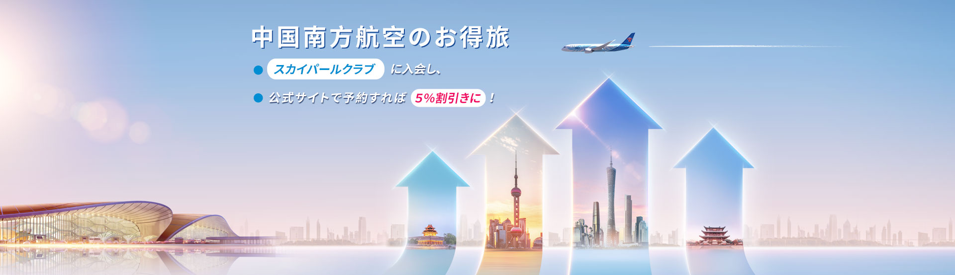 中国南方航空のお得旅