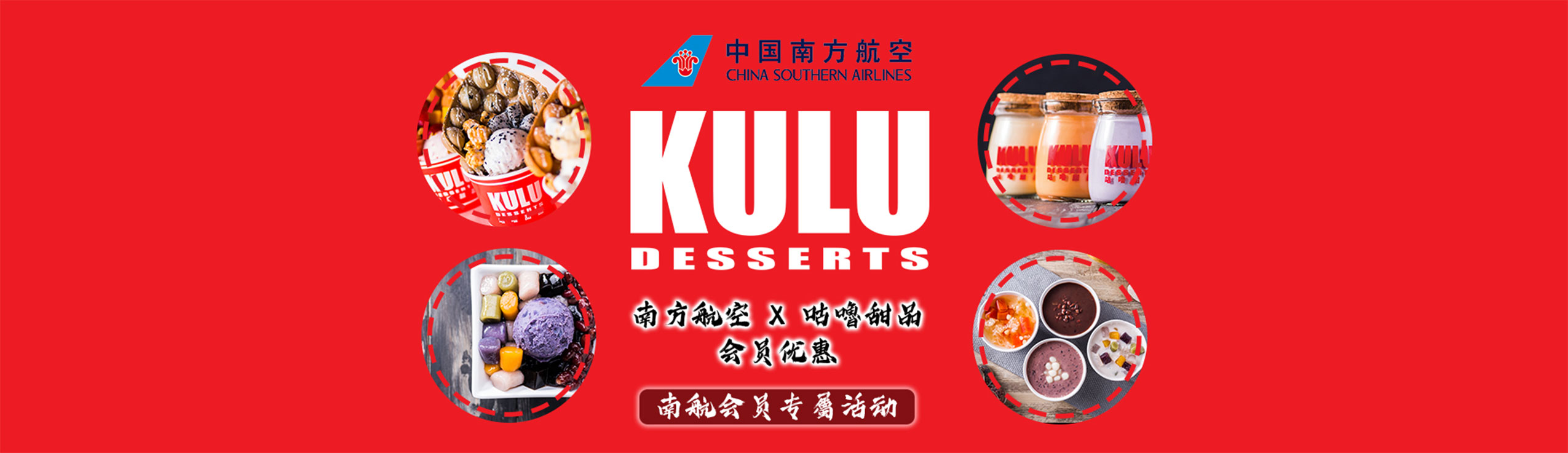南方航空 X 咕噜甜品会员优惠
