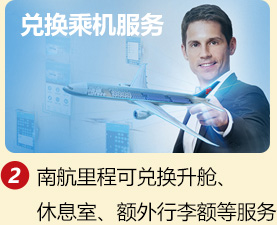 兑换乘机服务 2.南航里程可兑换升舱、休息室、额外行李额等服务