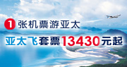 亚太飞套票13430元起
