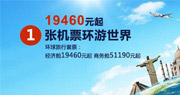 1张机票环游世界