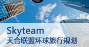 Skyteam天合联盟环球旅行规划