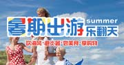 暑期出游乐翻天
