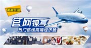 官网独享 热门航线高端经济舱
