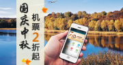 手机订 中秋国庆机票2折起