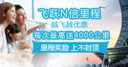 飞跃N倍里程