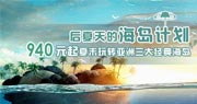 海岛计划第三期 - 940元起玩转亚洲三大经典海岛