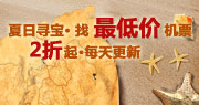 夏日寻宝 找最低价机票