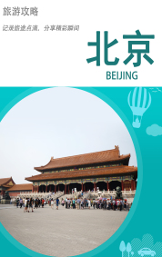旅游攻略-北京