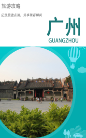 旅游攻略-广州