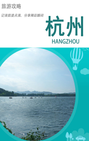 旅游攻略-杭州