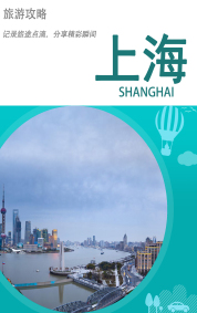 旅游攻略-上海