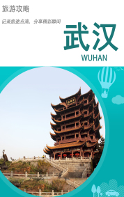 旅游攻略-武汉