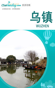 旅游攻略-乌镇