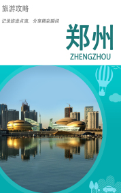 旅游攻略-郑州