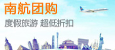 南航团购