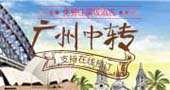 广州中转