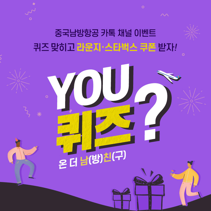 중국남방항공 플러스친구 - 이벤트