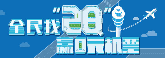 全民找“28”赢0元机票