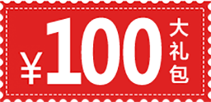 海量100元大礼包