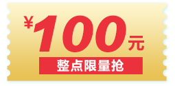 限量100元优惠券整点抢