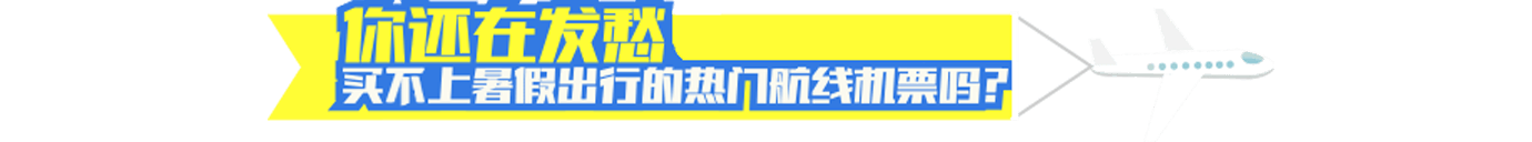 购买热门航线机票