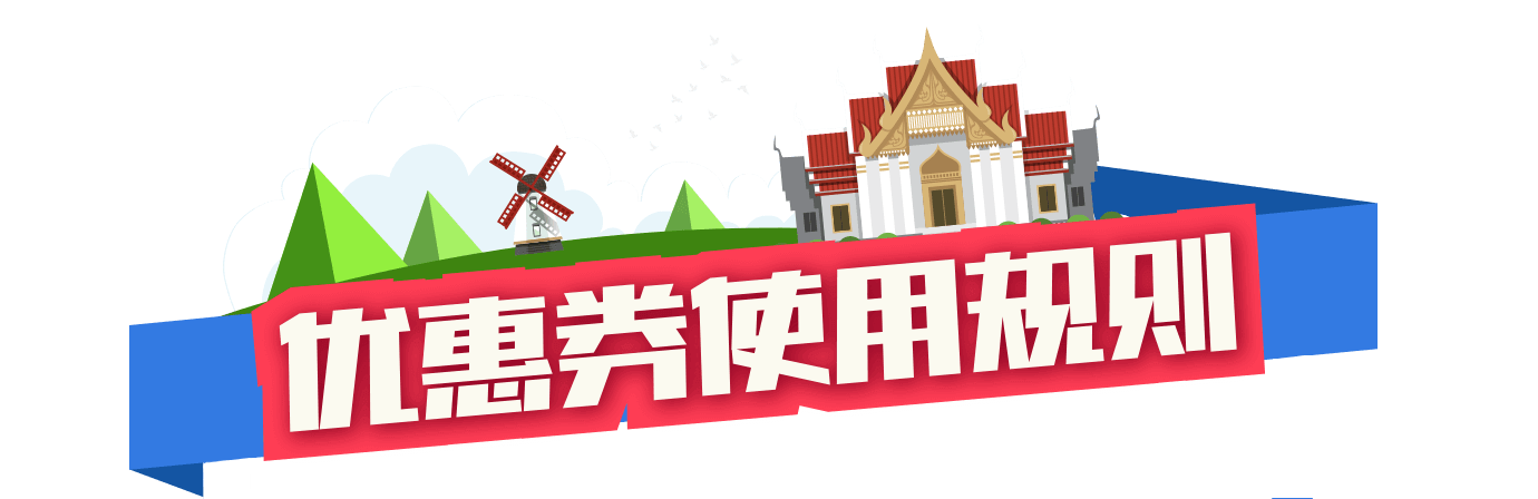 优惠券使用规则