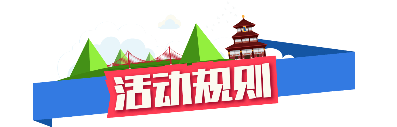 活动规则