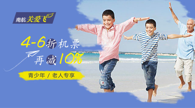 关爱飞青少年老人专享