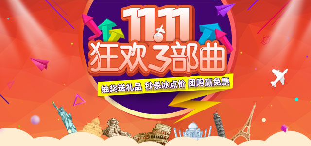 双11狂欢三部曲_国际机票-南航官网