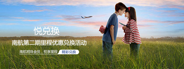南航第二期里程优惠兑换活动