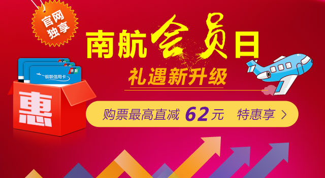 银联信用卡购票_最高直减62元_会员日-南航官网