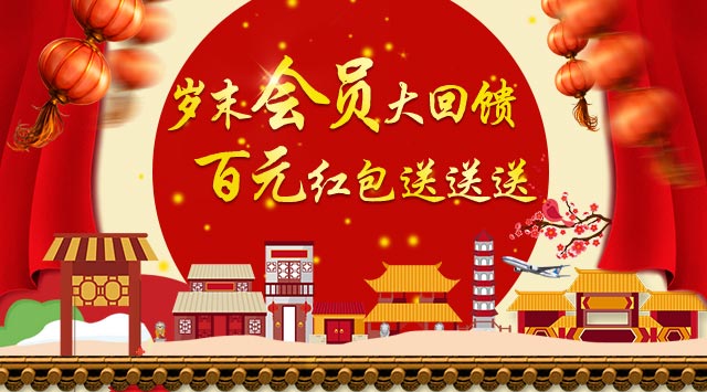 岁末会员大回馈
