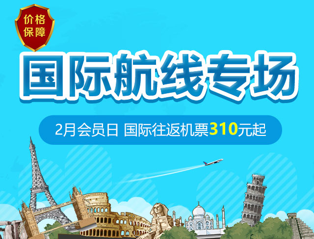 国际航线专场
