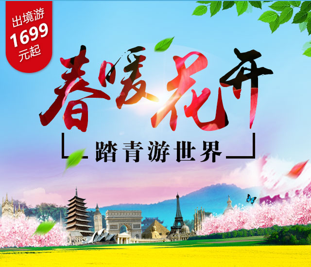春暖花开 踏青游世界