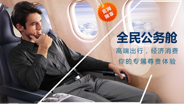 全民公务舱-南航官网
