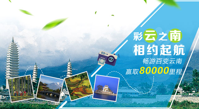 彩云之南  相约起航